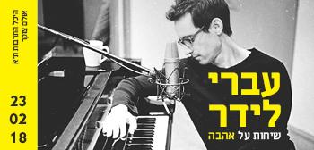 עברי לידר - שיחות על אהבה